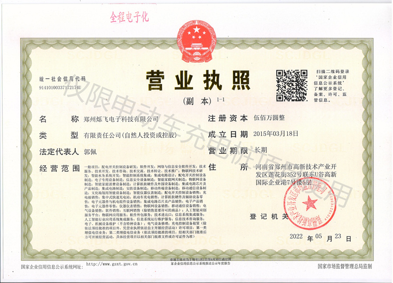烁飞营业执照加水印.jpg