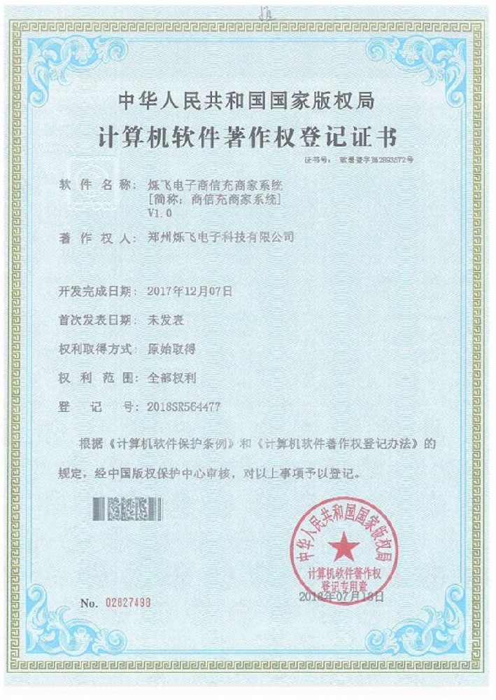 烁飞电子商信充商家系统【简称：商信充商家系统】V1.0